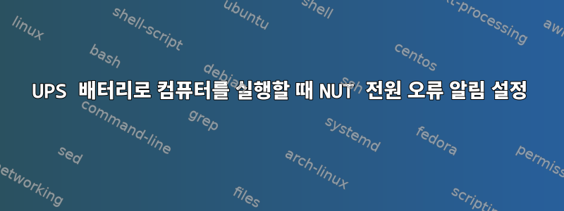 UPS 배터리로 컴퓨터를 실행할 때 NUT 전원 오류 알림 설정