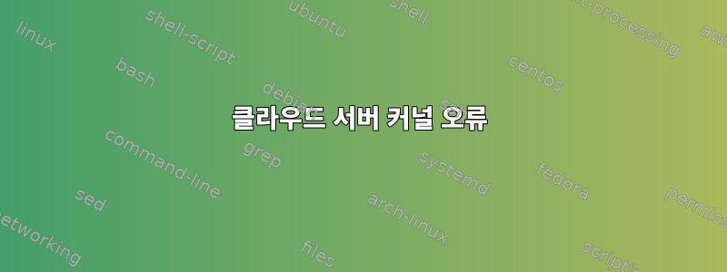 클라우드 서버 커널 오류