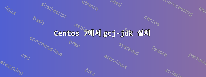 Centos 7에서 gcj-jdk 설치