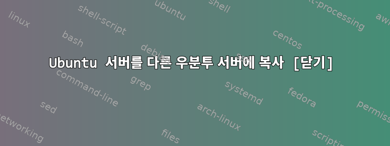 Ubuntu 서버를 다른 우분투 서버에 복사 [닫기]