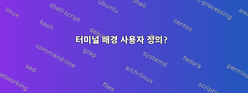 터미널 배경 사용자 정의?