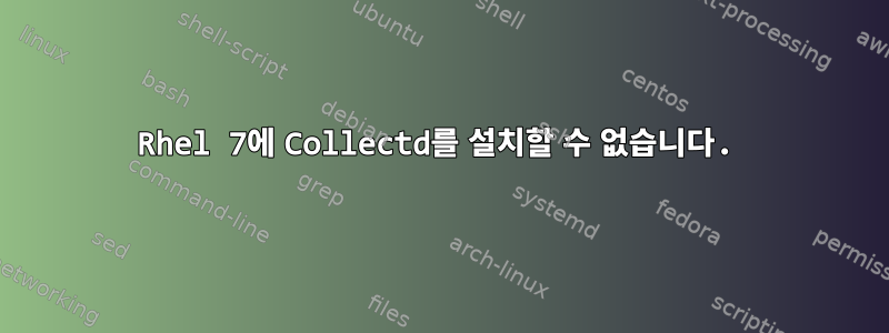 Rhel 7에 Collectd를 설치할 수 없습니다.