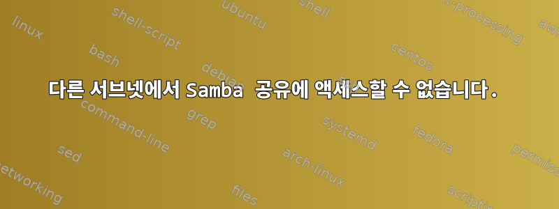 다른 서브넷에서 Samba 공유에 액세스할 수 없습니다.