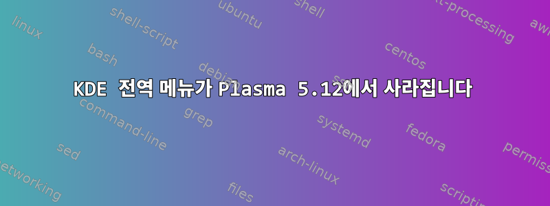 KDE 전역 메뉴가 Plasma 5.12에서 사라집니다