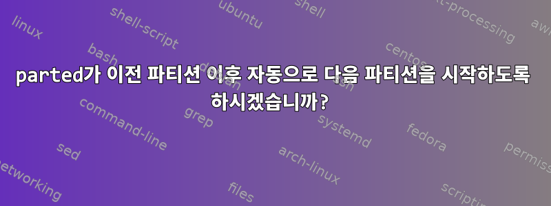 parted가 이전 파티션 이후 자동으로 다음 파티션을 시작하도록 하시겠습니까?