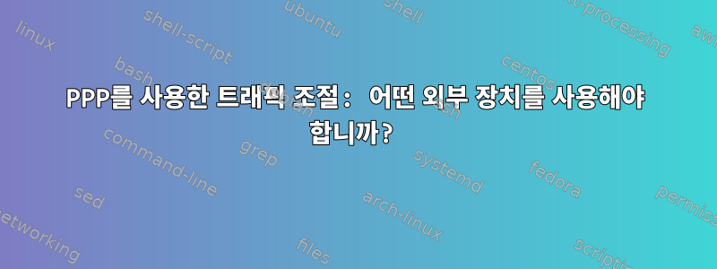 PPP를 사용한 트래픽 조절: 어떤 외부 장치를 사용해야 합니까?