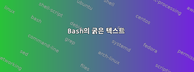 Bash의 굵은 텍스트