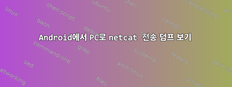 Android에서 PC로 netcat 전송 덤프 보기