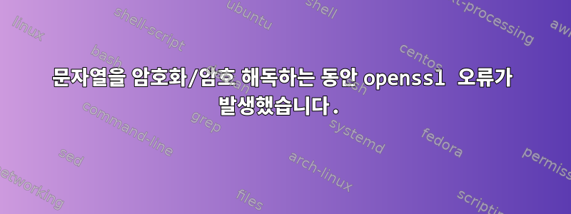 문자열을 암호화/암호 해독하는 동안 openssl 오류가 발생했습니다.