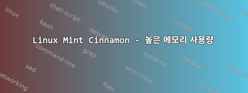 Linux Mint Cinnamon - 높은 메모리 사용량