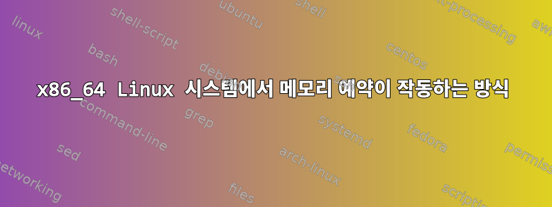 x86_64 Linux 시스템에서 메모리 예약이 작동하는 방식