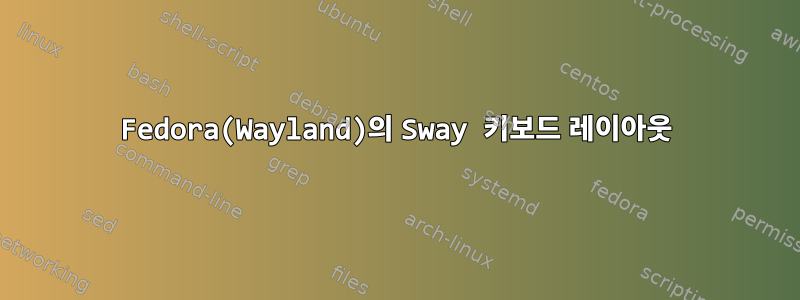 Fedora(Wayland)의 Sway 키보드 레이아웃