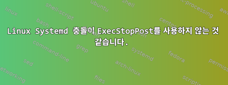 Linux Systemd 충돌이 ExecStopPost를 사용하지 않는 것 같습니다.