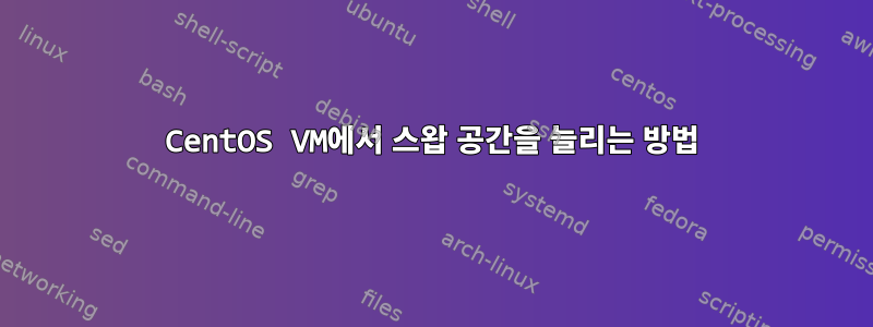 CentOS VM에서 스왑 공간을 늘리는 방법