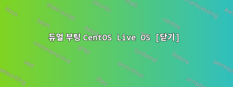 듀얼 부팅 CentOS Live OS [닫기]