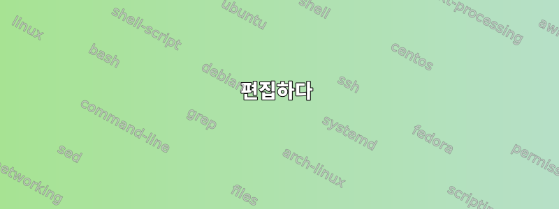 편집하다