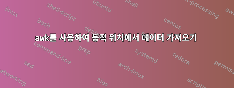 awk를 사용하여 동적 위치에서 데이터 가져오기