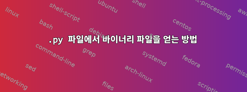 .py 파일에서 바이너리 파일을 얻는 방법