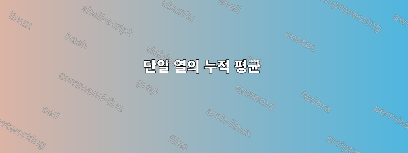 단일 열의 누적 평균