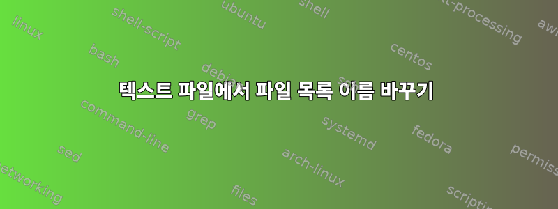 텍스트 파일에서 파일 목록 이름 바꾸기