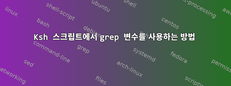 Ksh 스크립트에서 grep 변수를 사용하는 방법