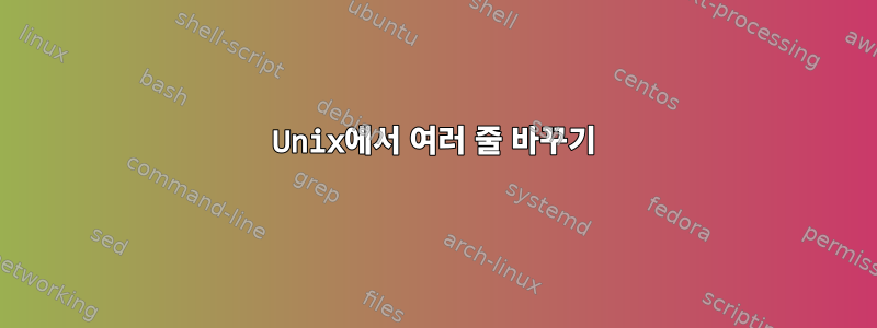 Unix에서 여러 줄 바꾸기