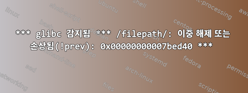 *** glibc 감지됨 *** /filepath/: 이중 해제 또는 손상됨(!prev): 0x00000000007bed40 ***