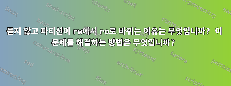 묻지 않고 파티션이 rw에서 ro로 바뀌는 이유는 무엇입니까? 이 문제를 해결하는 방법은 무엇입니까?