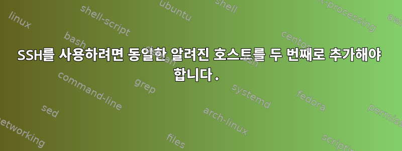 SSH를 사용하려면 동일한 알려진 호스트를 두 번째로 추가해야 합니다.