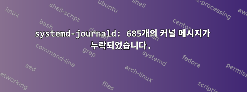 systemd-journald: 685개의 커널 메시지가 누락되었습니다.