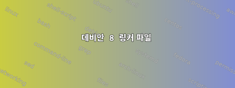 데비안 8 링커 파일