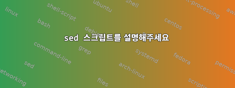 sed 스크립트를 설명해주세요