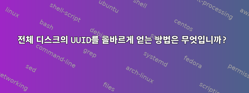 전체 디스크의 UUID를 올바르게 얻는 방법은 무엇입니까?