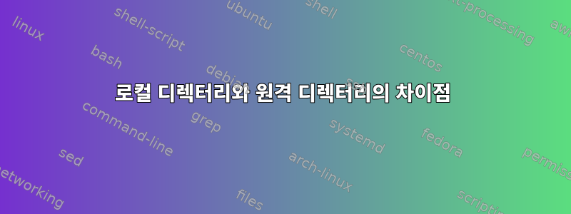 로컬 디렉터리와 원격 디렉터리의 차이점