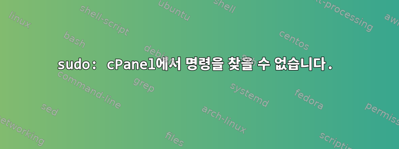 sudo: cPanel에서 명령을 찾을 수 없습니다.