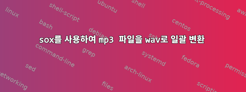 sox를 사용하여 mp3 파일을 wav로 일괄 변환