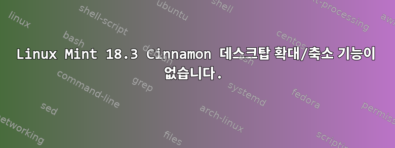 Linux Mint 18.3 Cinnamon 데스크탑 확대/축소 기능이 없습니다.