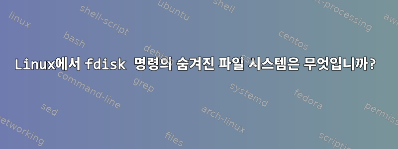 Linux에서 fdisk 명령의 숨겨진 파일 시스템은 무엇입니까?