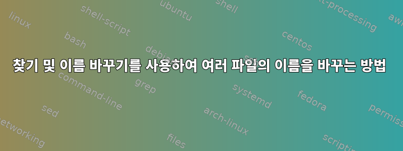 찾기 및 이름 바꾸기를 사용하여 여러 파일의 이름을 바꾸는 방법