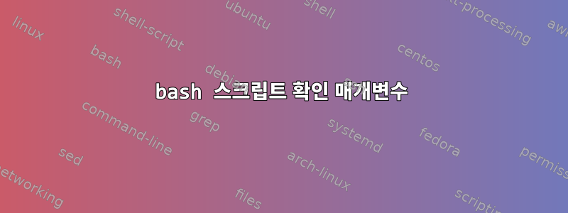 bash 스크립트 확인 매개변수