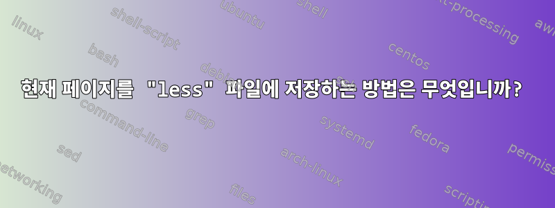 현재 페이지를 "less" 파일에 저장하는 방법은 무엇입니까?