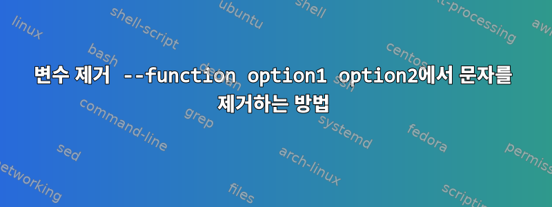 변수 제거 --function option1 option2에서 문자를 제거하는 방법