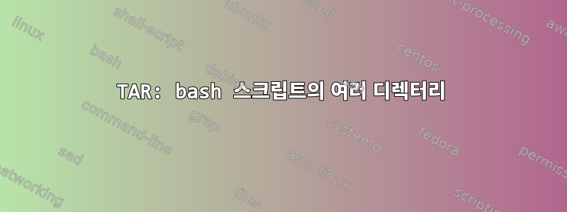 TAR: bash 스크립트의 여러 디렉터리