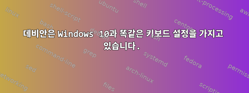 데비안은 Windows 10과 똑같은 키보드 설정을 가지고 있습니다.