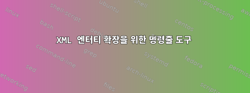 XML 엔터티 확장을 위한 명령줄 도구