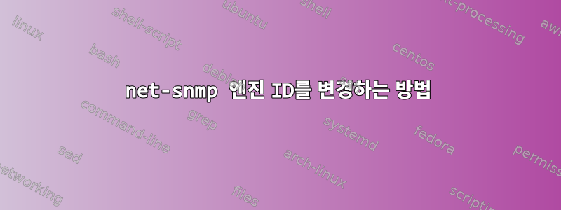 net-snmp 엔진 ID를 변경하는 방법