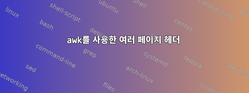 awk를 사용한 여러 페이지 헤더