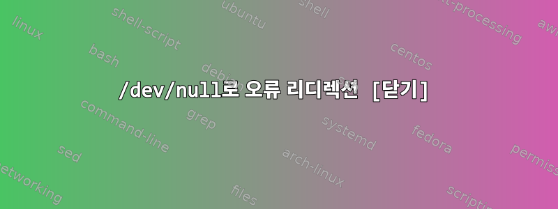 /dev/null로 오류 리디렉션 [닫기]