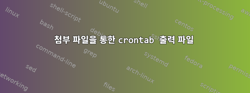 첨부 파일을 통한 crontab 출력 파일