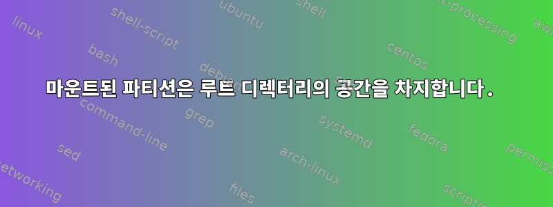 마운트된 파티션은 루트 디렉터리의 공간을 차지합니다.